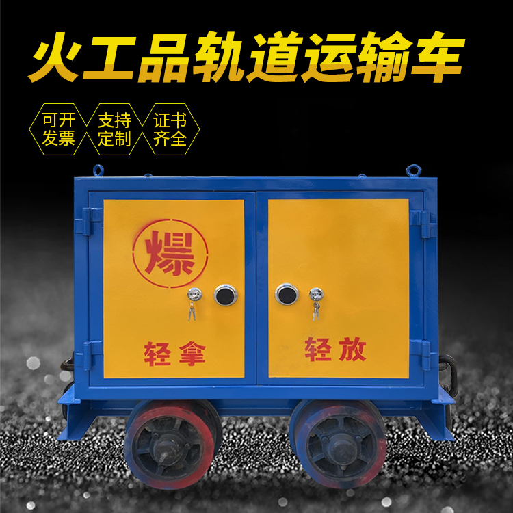 蒸湘井下轨道火工品运输柜/车的产品特点和应用价值分析
