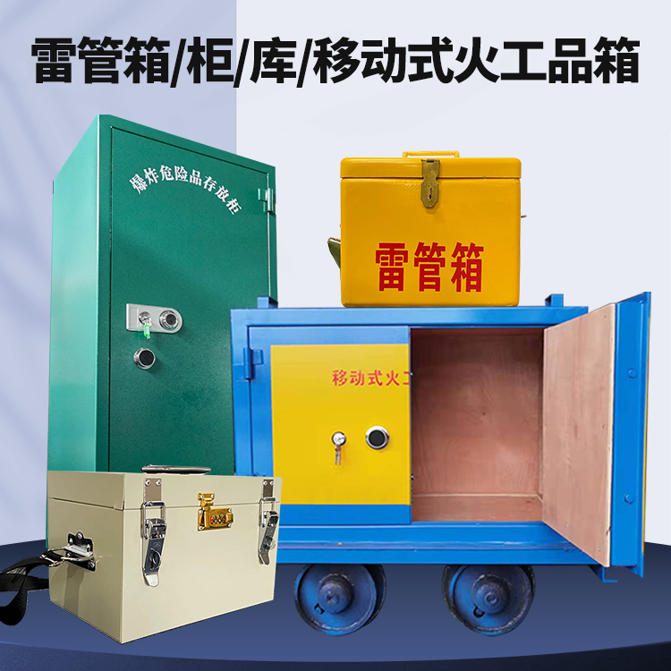 蒸湘矿用火工品临时存放库危险品存放的安全设计与规范